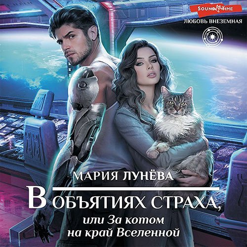 Обложка к /uploads/posts/2023-02/1677421612_1901_lunyova_mariya___v_objyatiyah_straha__ili_za_kotom_na_kraj_vselennoj.jpg