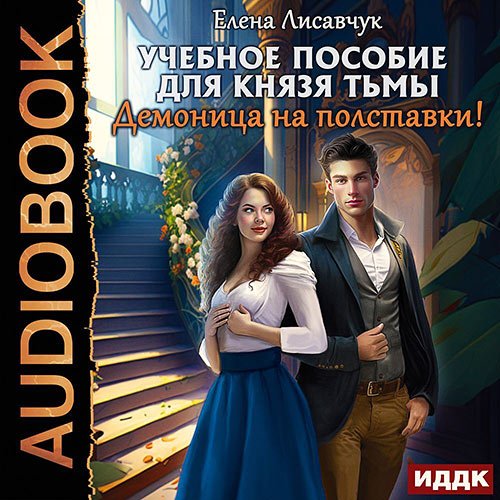 Обложка к /uploads/posts/2023-02/1677421620_4401_elena_lisavchuk___uchebnoe_posobie_dlya_knyazya_tjmi__demonica_na_polstavki_.jpg