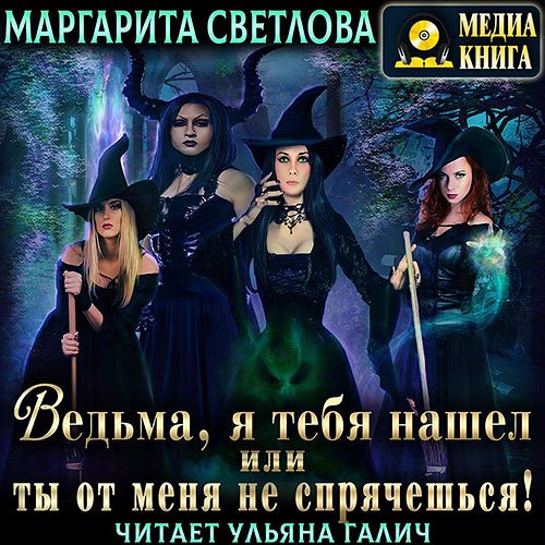Обложка к /uploads/posts/2023-02/1677521564_7311_svetlova_margarita___vedjma__ya_tebya_nashel__ili_ti_ot_menya_ne_spryacheshjsya__kniga_1.jpg
