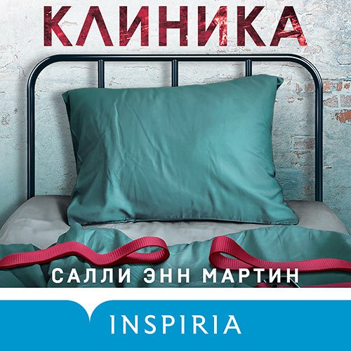 Мартин Салли Энн. Клиника (2023) Аудиокнига