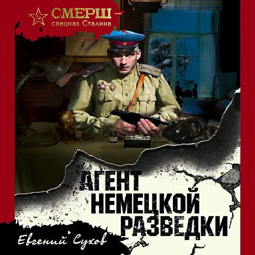 Обложка к /uploads/posts/2023-03/1677666388_7231_suhov_evgenij___agent_nemeckoj_razvedki.jpg