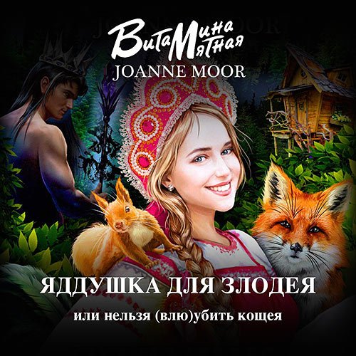 Обложка к /uploads/posts/2023-03/1677666403_2981_myatnaya_vitamina___nashi_v_skazke_1__yaddushka_dlya_zlodeya__ili_neljzya__vlyu_ubitj_koscheya.jpg