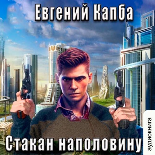 Капба Евгений. История Сью Виньярда. Стакан наполовину (2023) Аудиокнига