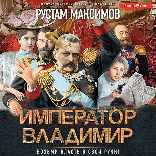 Обложка к /uploads/posts/2023-03/1678101172_6851_maksimov_rustam_imperator_vladimir.jpg