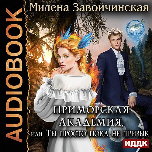 Обложка к /uploads/posts/2023-03/1678101610_2231_zavojchinskaya_milena___primorskaya_akademiya__ili_ti_prosto_poka_ne_privik.jpg