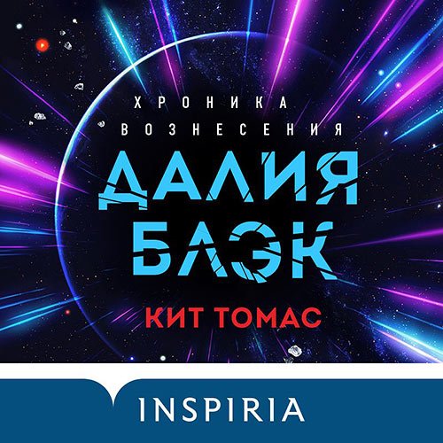 Томас Кит. Далия Блэк. Хроника Вознесения (2021) Аудиокнига