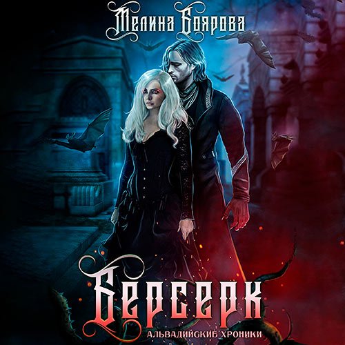 Боярова Мелина. Берсерк (2021) Аудиокнига