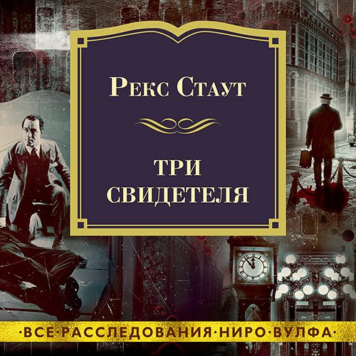 Стаут Рекс. Три свидетеля (2023) Аудиокнига