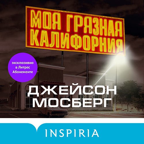 Мосберг Джейсон. Моя грязная Калифорния (2022) Аудиокнига