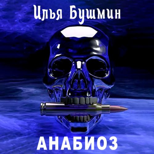 Обложка к /uploads/posts/2023-03/1678207534_9281_bushmin_iljya___anabioz.jpg