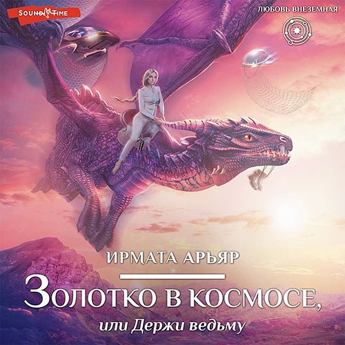 Обложка к /uploads/posts/2023-03/1678217148_7721_arjyar_irmata___aljfa_drakonis_2__zolotko_v_kosmose__ili_derzhi_vedjmu.jpg