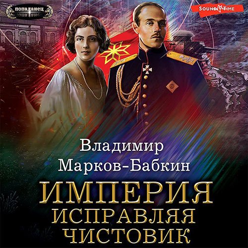 Обложка к /uploads/posts/2023-03/1678294030_6151_markov_babkin_vladimir___imperiya__ispravlyaya_chistovik.jpg