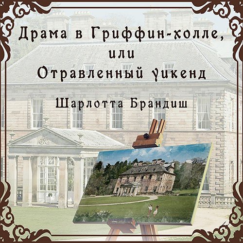 Обложка к /uploads/posts/2023-03/1678294042_7911_brandish_sharlotta___drama_v_griffin_holle__ili_otravlennij_uikend.jpg
