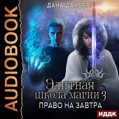 Данберг Дана. Право на завтра (2023) Аудиокнига