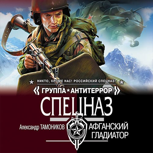 Обложка к /uploads/posts/2023-03/1679008326_6231_tamonikov_aleksandr___afganskij_gladiator.jpg