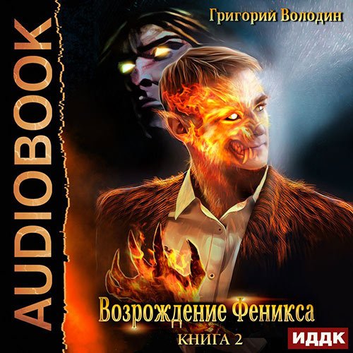 Володин Григорий. Возрождение Феникса. Книга 2 (2023) Аудиокнига