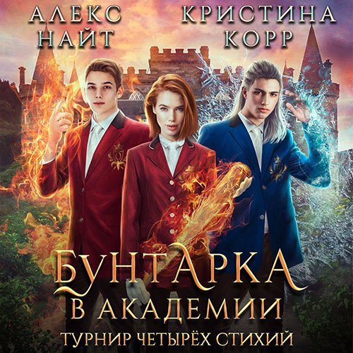 Обложка к /uploads/posts/2023-03/1679092156_6591_korr_kristina__najt_aleks___buntarka_v_akademii__turnir_chetiryoh_stihij.jpg