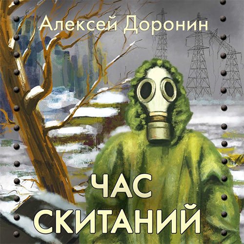 Доронин Алексей. Час скитаний (2023) Аудиокнига