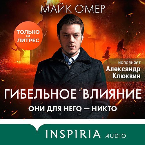 Омер Майк. Гибельное влияние (2023) Аудиокнига