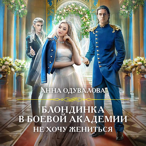 Одувалова Анна. Блондинка в боевой академии. Не хочу жениться (2023) Аудиокнига