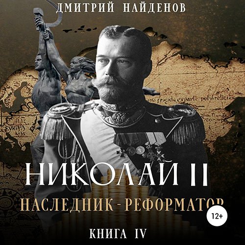 Найденов Дмитрий. Николай Второй. Наследник-реформатор (2023) Аудиокнига