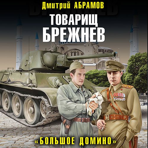 Абрамов Дмитрий. Товарищ Брежнев. «Большое Домино» (2023) Аудиокнига