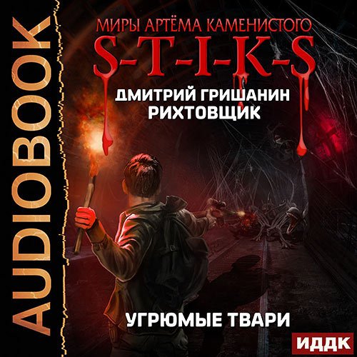Обложка к /uploads/posts/2023-03/1679434716_1421_grishanin_dmitrij___s_t_i_k_s__rihtovschik_3__ugryumie_tvari.jpg