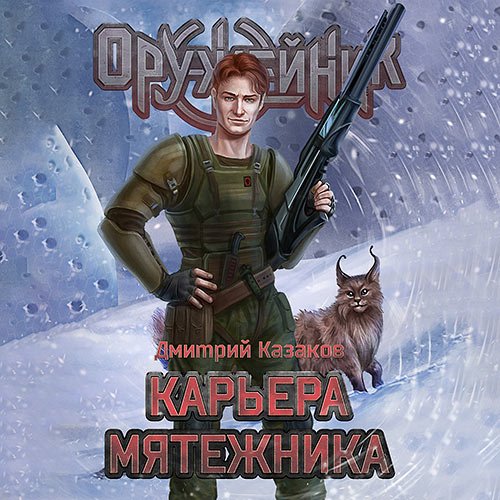 Обложка к /uploads/posts/2023-03/1679434729_9041_dmitrij_kazakov___oruzhejnik__karjera_myatezhnika.jpg