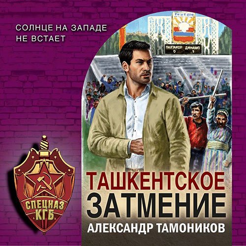 Тамоников Александр. Ташкентское затмение (2023) Аудиокнига