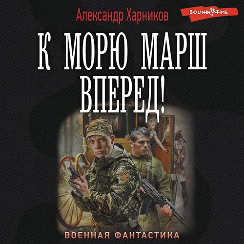 Обложка к /uploads/posts/2023-03/1679610551_5791_harnikov_aleksandr___kancler_maljtijskogo_ordena__k_moryu_marsh_vperyod_.jpg