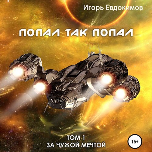 Обложка к /uploads/posts/2023-03/1679690346_141_evdokimov_igorj___za_chuzhoj_mechtoj_1__popal_tak_popal.jpg