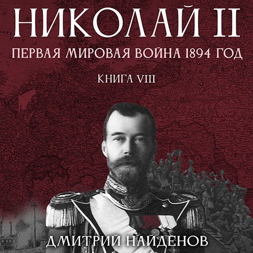 Обложка к /uploads/posts/2023-03/1679858907_501_najdenov_dmitrij___nikolaj_vtoroj_8__pervaya_mirovaya_vojna__1894_god.jpg