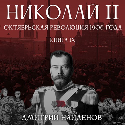 Обложка к /uploads/posts/2023-03/1679858918_6971_najdenov_dmitrij___nikolaj_vtoroj_9__oktyabrjskaya_revolyuciya_1906_goda.jpg