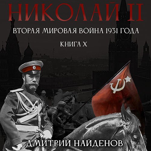 Обложка к /uploads/posts/2023-03/1679858926_9671_najdenov_dmitrij___nikolaj_vtoroj_10__vtoraya_mirovaya_vojna_1931_goda.jpg