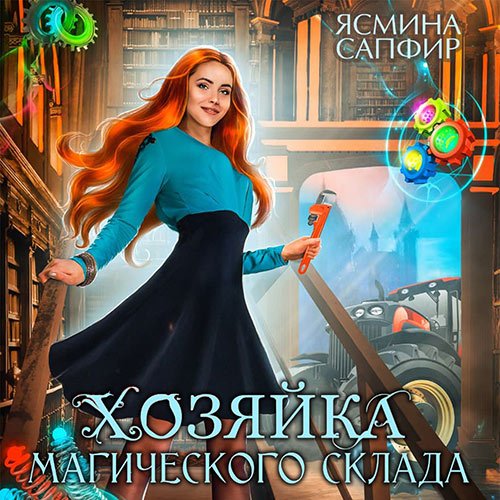 Обложка к /uploads/posts/2023-03/1679866858_4111_sapfir_yasmina___hozyajka_magicheskogo_sklada.jpg