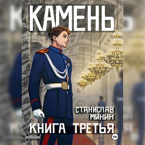 Минин Станислав. Камень. Книга третья (2023) Аудиокнига