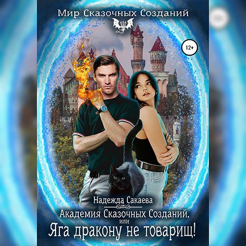 Обложка к /uploads/posts/2023-03/1679942377_8111_sakaeva_nadezhda___akademiya_skazochnih_sozdanij__ili_yaga_drakonu_ne_tovarisch_.jpg