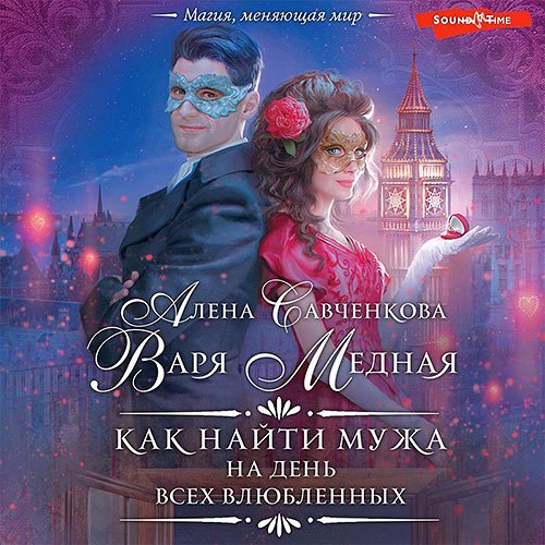Обложка к /uploads/posts/2023-03/1680013213_8601_mednaya_varya__savchenkova_alena___kak_najti_muzha_na_denj_vseh_vlyublennih.jpg