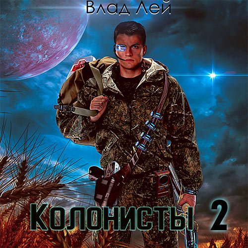 Лей Влад. Колонисты. Книга 2 (2023) Аудиокнига