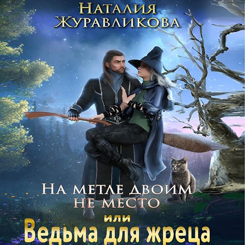 Обложка к /uploads/posts/2023-04/1680472194_4731_zhuravlikova_nataliya___na_metle_dvoim_ne_mesto__ili_vedjma_dlya_zhreca.jpg