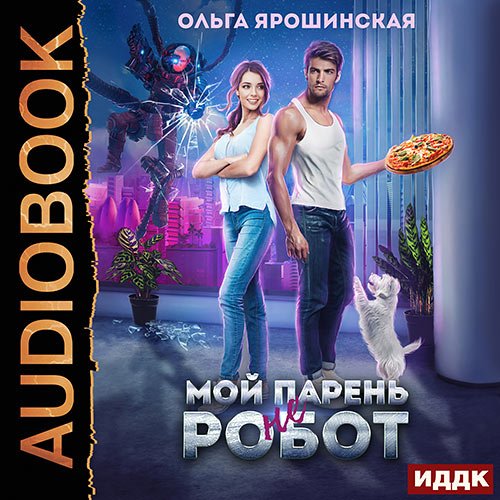 Обложка к /uploads/posts/2023-04/1680512439_1541_yaroshinskaya_oljga___moj_parenj__ne__robot.jpg