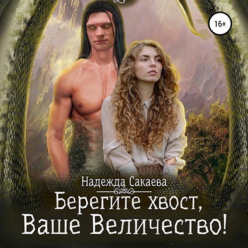 Обложка к /uploads/posts/2023-04/1680522558_2151_sakaeva_nadezhda___akademiya_skazochnih_sozdanij_4__beregite_hvost__vashe_velichestvo_.jpg