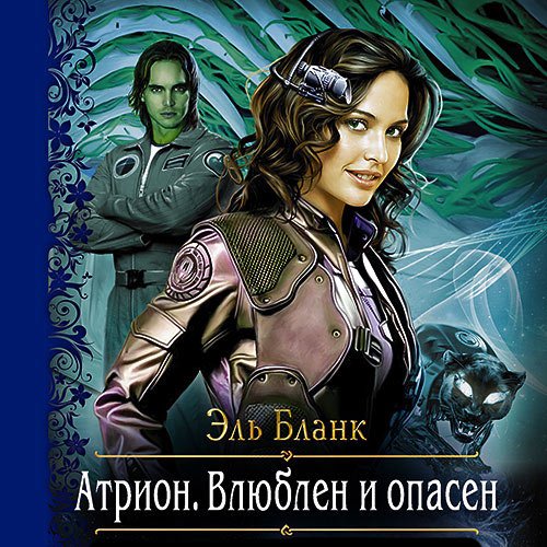 Бланк Эль. Атрион. Влюблён и опасен (2022) Аудиокнига