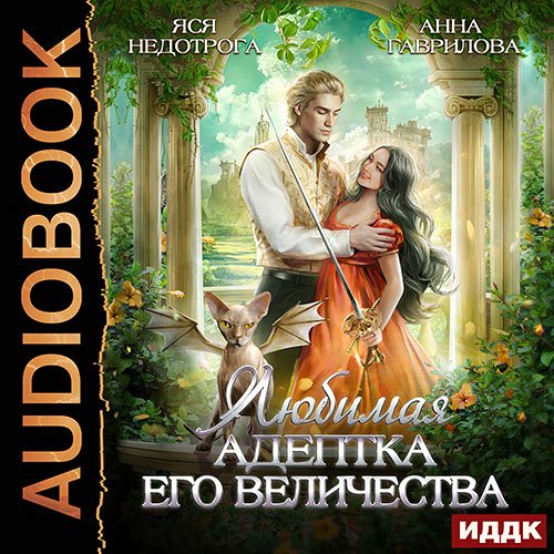 Обложка к /uploads/posts/2023-04/1680544701_9861_gavrilova_anna__nedotroga_yasya___adeptka_1__lyubimaya_adeptka_ego_velichestva.jpg