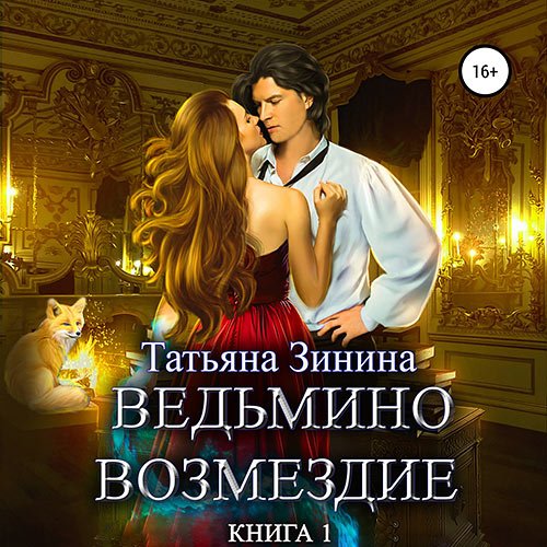 Обложка к /uploads/posts/2023-04/1680544705_4071_zinina_tatjyana___lerdonskoe_korolevstvo_1__vedjmino_vozmezdie__kniga_1.jpg