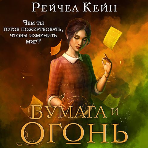 Обложка к /uploads/posts/2023-04/1680544709_3291_kejn_rejchel___velikaya_biblioteka_2__bumaga_i_ogonj.jpg