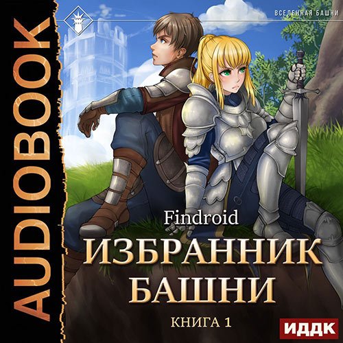 Findroid. Избранник Башни. Книга 1. Tower Edition (2022) Аудиокнига