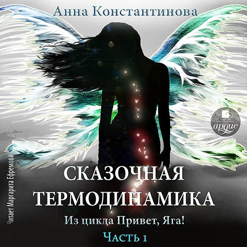 Константинова Анна. Сказочная термодинамика. Часть 1 (2023) Аудиокнига