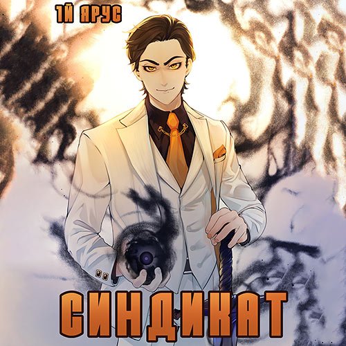 Обложка к /uploads/posts/2023-04/1681049846_8871_bor_zhorzh___sindikat__1_j_yarus__tom_2.jpg