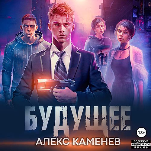 Каменев Алекс. Будущее 2 (2023) Аудиокнига